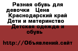 Разная обувь для девочки › Цена ­ 1 000 - Краснодарский край Дети и материнство » Детская одежда и обувь   